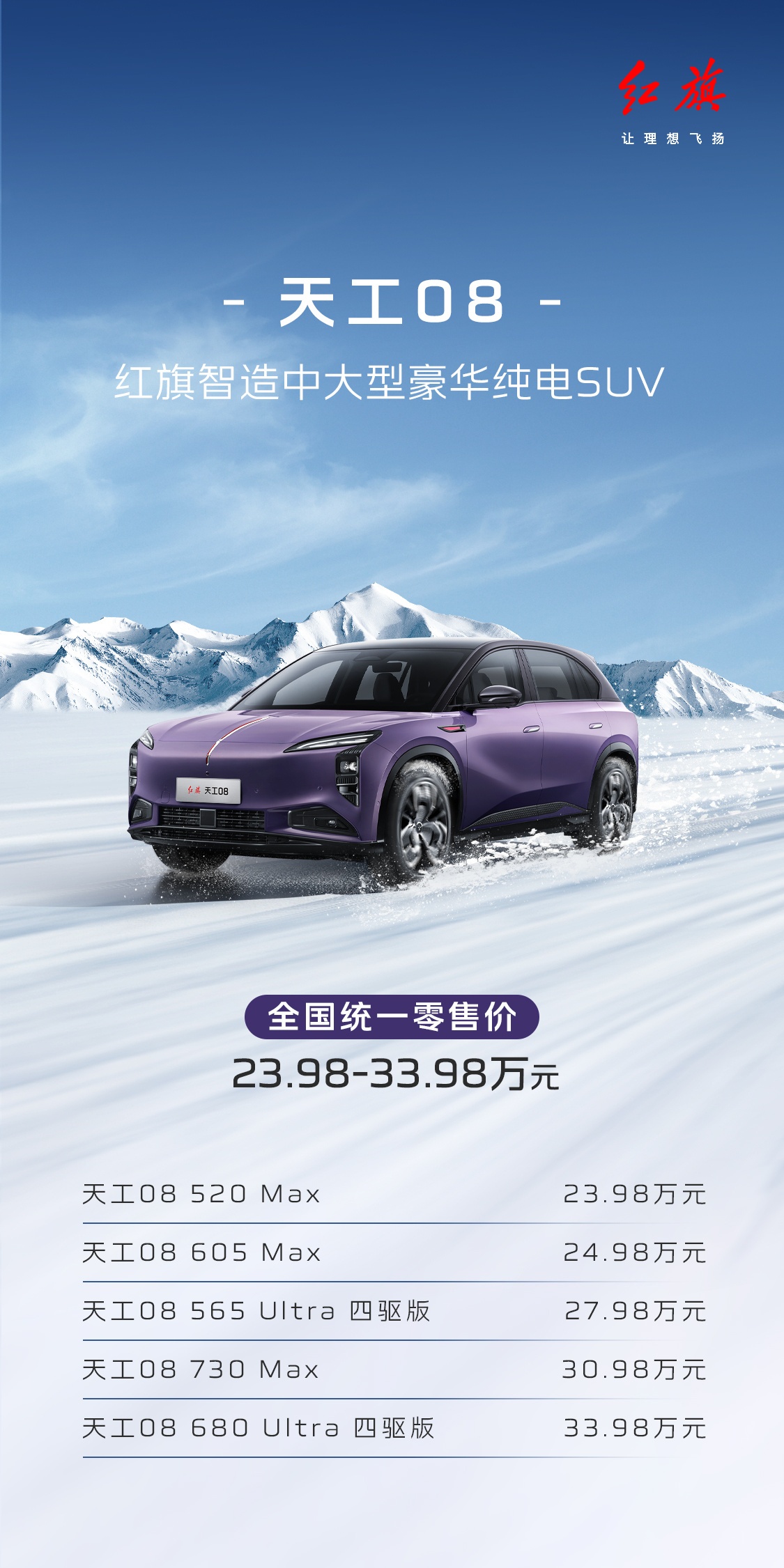 一汽红旗天工 08 纯电中大型 SUV 上市：最高续航 730 公里，售 23.98 万元起