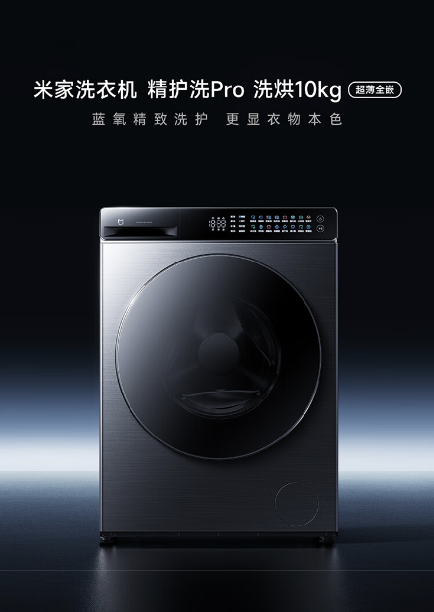 2999 元 → 2221 元：小米米家 10 公斤精护洗 Pro 滚筒洗衣 7.5 折大促
