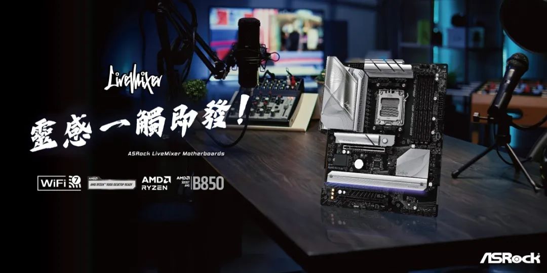 华擎推出 B850 系列主板，完美支持 AMD 锐龙 9000X3D 处理器