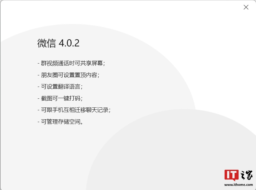 微信 PC 版 4.0.2 内测：群视频通话支持共享屏幕，可跟手机互相迁移聊天记录