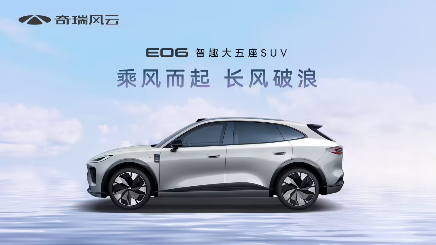 奇瑞高管：中型 SUV 新车风云 E06 、中大型轿车 E05 最早今年年底推出