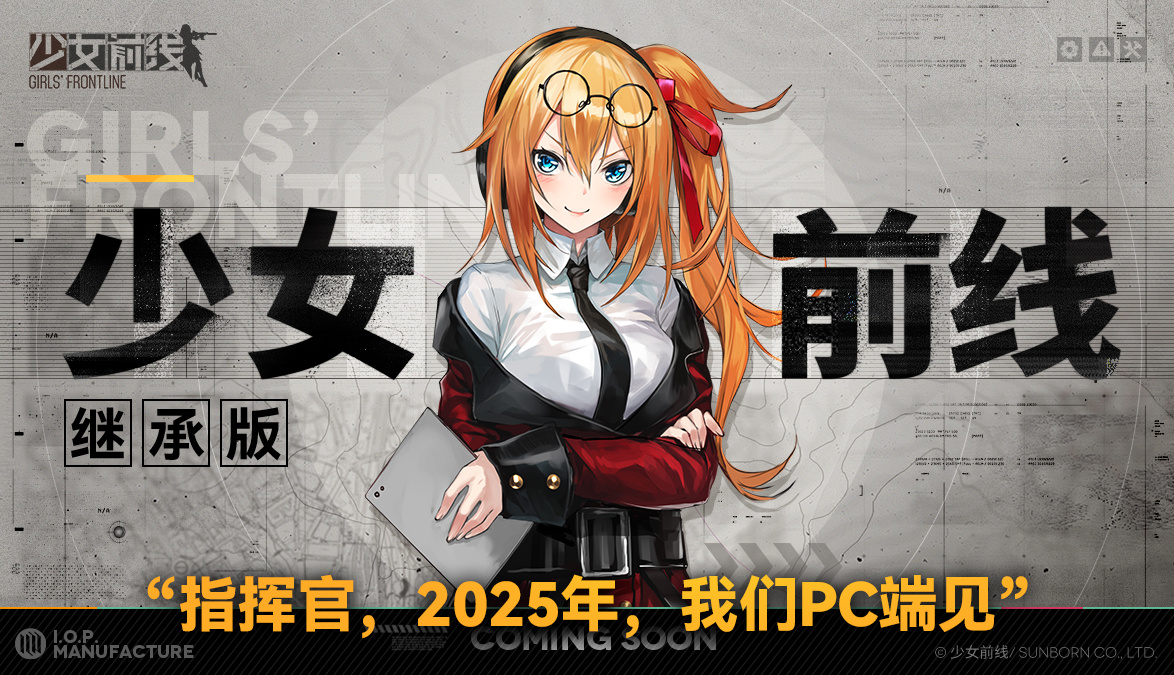 《少女前线》继承版仍在开发中，预计年内以 PC 端形式发布