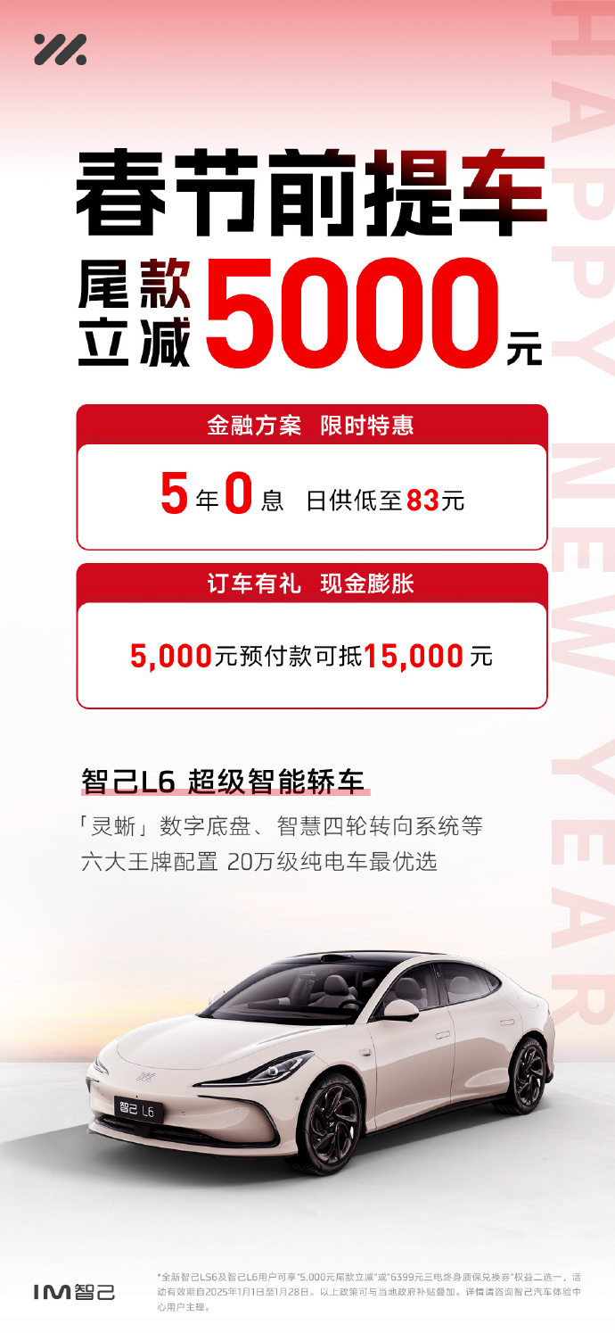 智己 L6 / LS6 春节前提车可减 5000 元尾款，提供 5 年 0 息金融方案