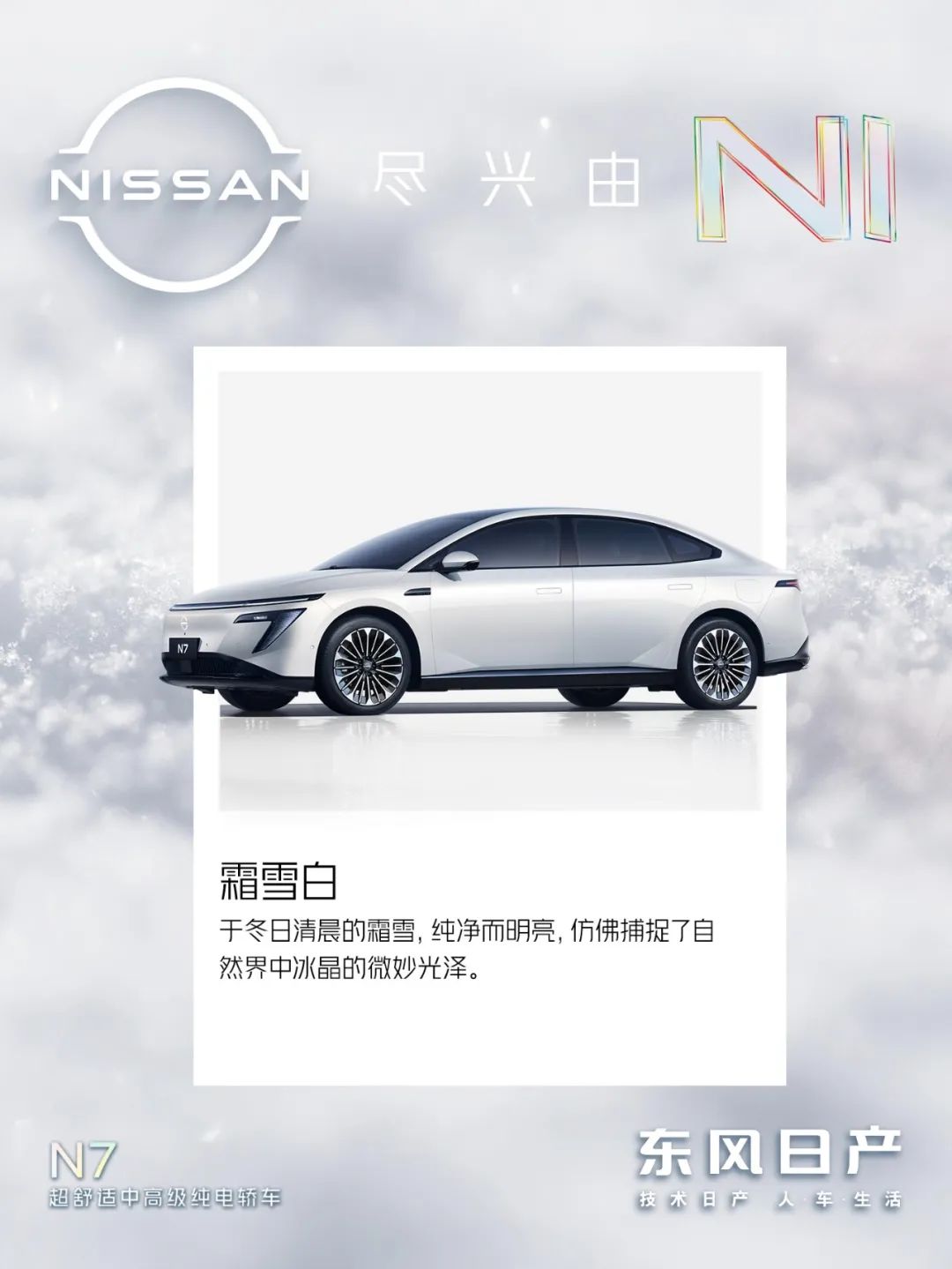 东风日产纯电轿车 N7 配色公布：流光银、霜雪白、燕麦米等 6 种