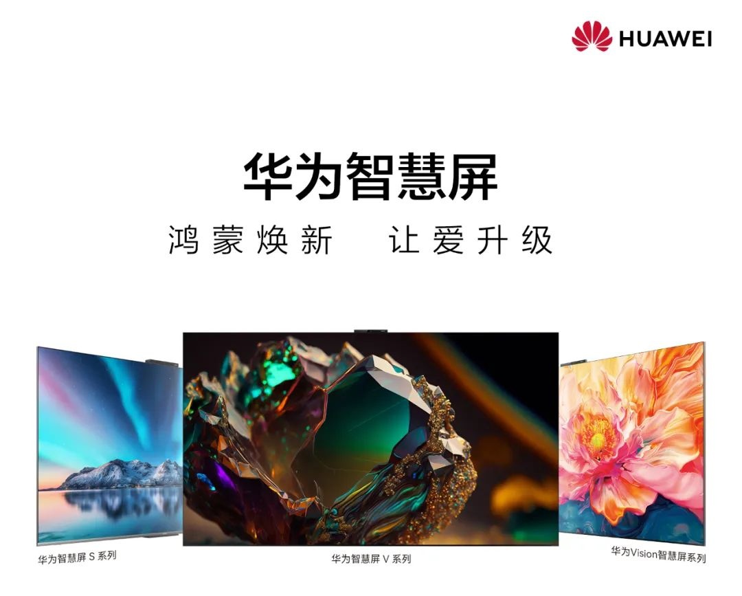 华为智慧屏 S / V / Vision 系列获鸿蒙 HarmonyOS 4.3 升级，新增我的手机、儿童报告等功能
