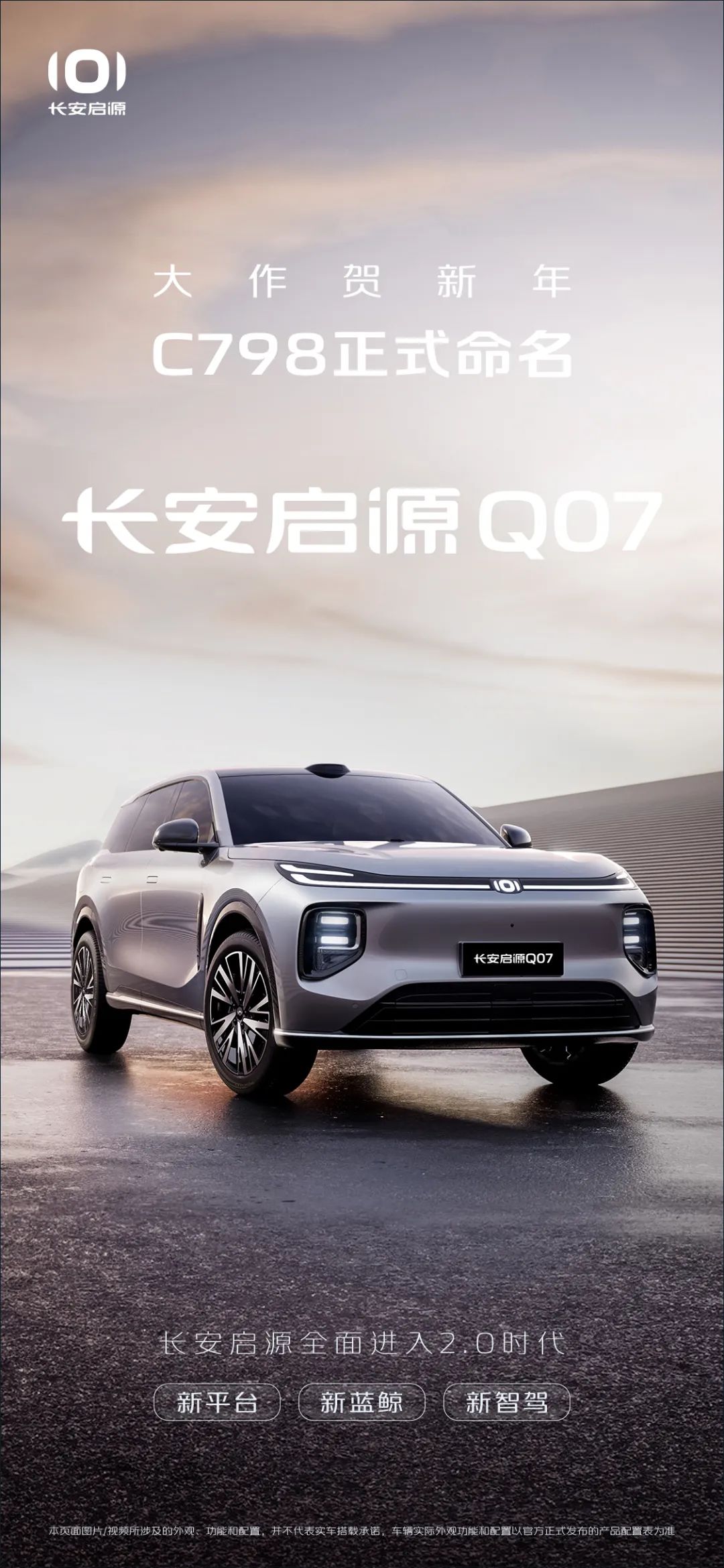 能否延续极致性价比：长安启源 C798 插混 SUV 命名为 Q07，用上激光雷达
