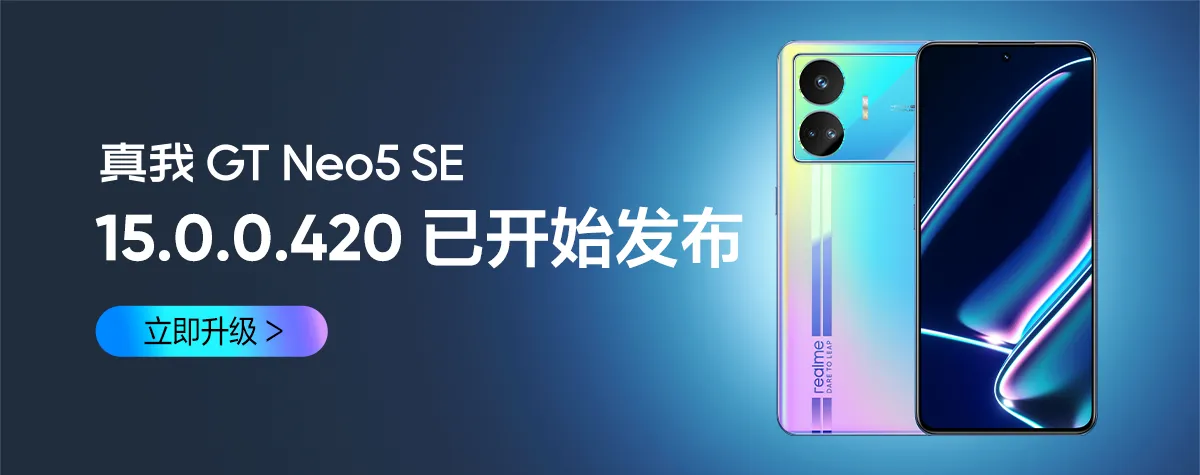 真我 GT Neo5 系列手机获 realmeUI 6 15.0.0.420 升级，新增相册视图筛选等功能