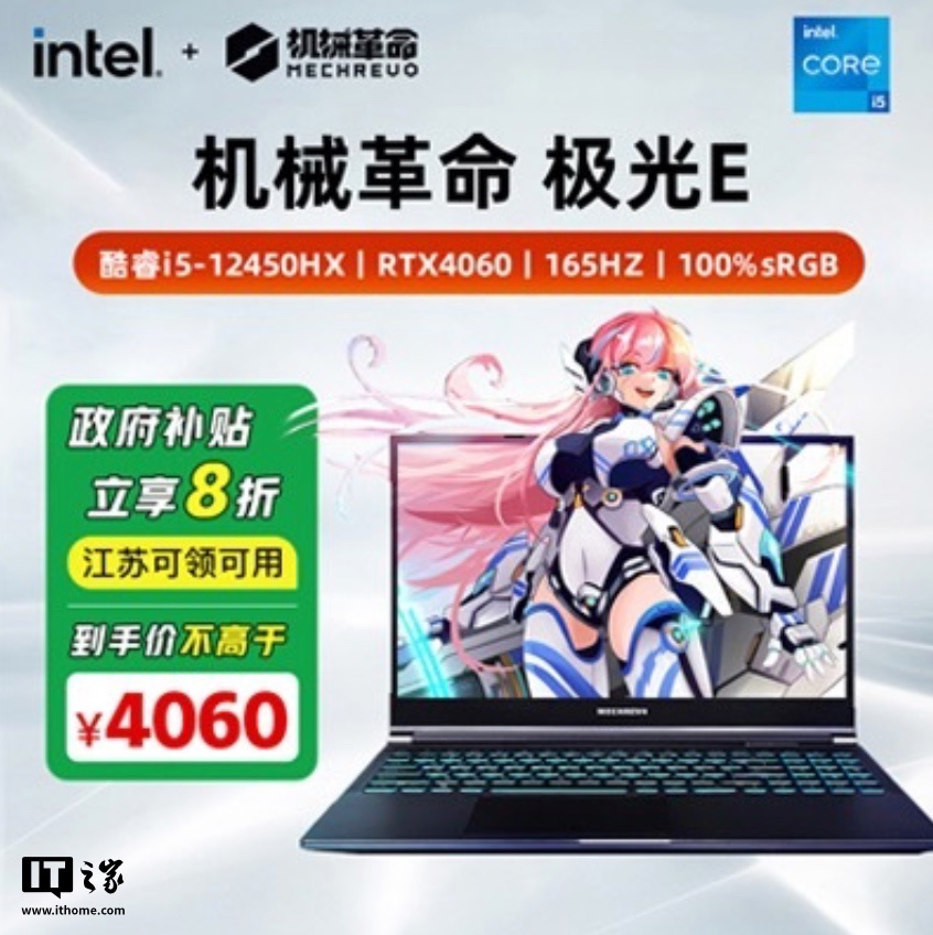 号称“4060 元买 RTX4060 + i5-12450HX 游戏本”，机械革命极光 E 笔记本江苏国补折扣