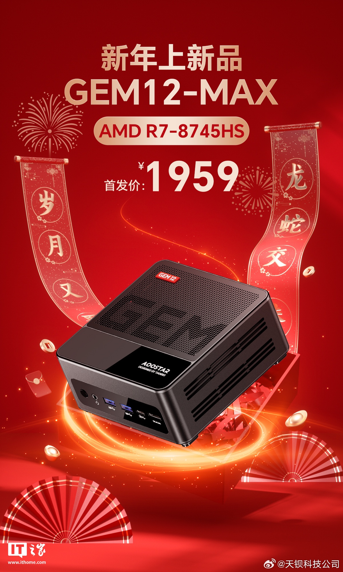 天钡 GEM12 Max 迷你主机发布：锐龙 R7-8745HS，准系统 1959 元