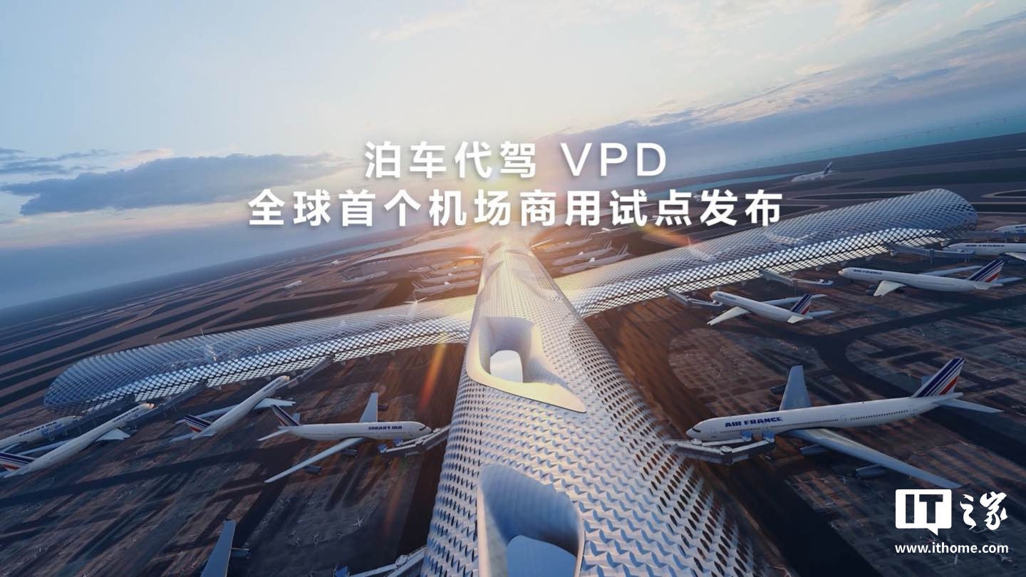 全球首个，华为乾崑智驾 ADS 3.0 泊车代驾 VPD 机场商用试点发布