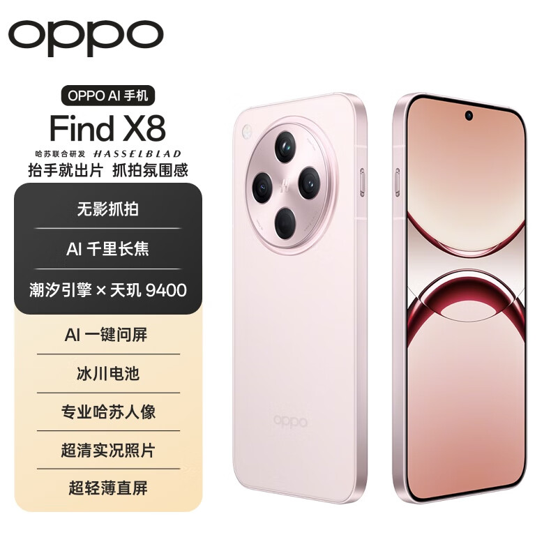 立减 800 元：OPPO Find X8 手机 12+256G 版国补后 3399 元新低