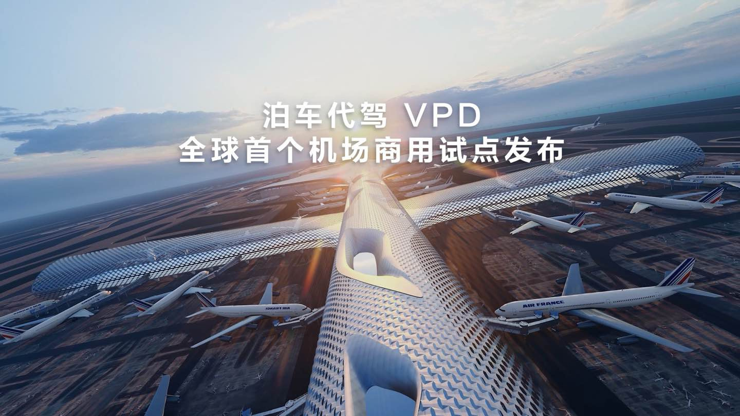 全球首个，华为乾崑智驾 ADS 3.0 泊车代驾 VPD 机场商用试点发布