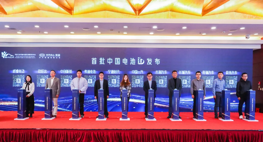 首批中国电池 ID 发布，动力电池从此有了“身份证”