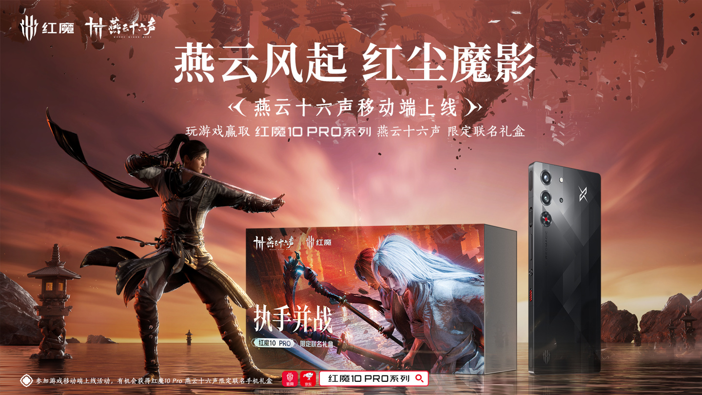 红魔推出 10 Pro 系列手机 × 游戏《燕云十六声》限定联名礼盒
