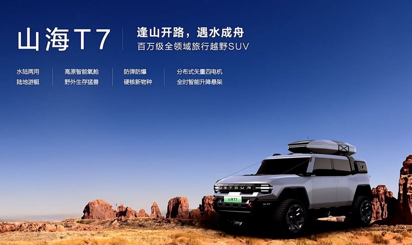 捷途汽车发布全新豪华越野产品序列“捷途纵横”