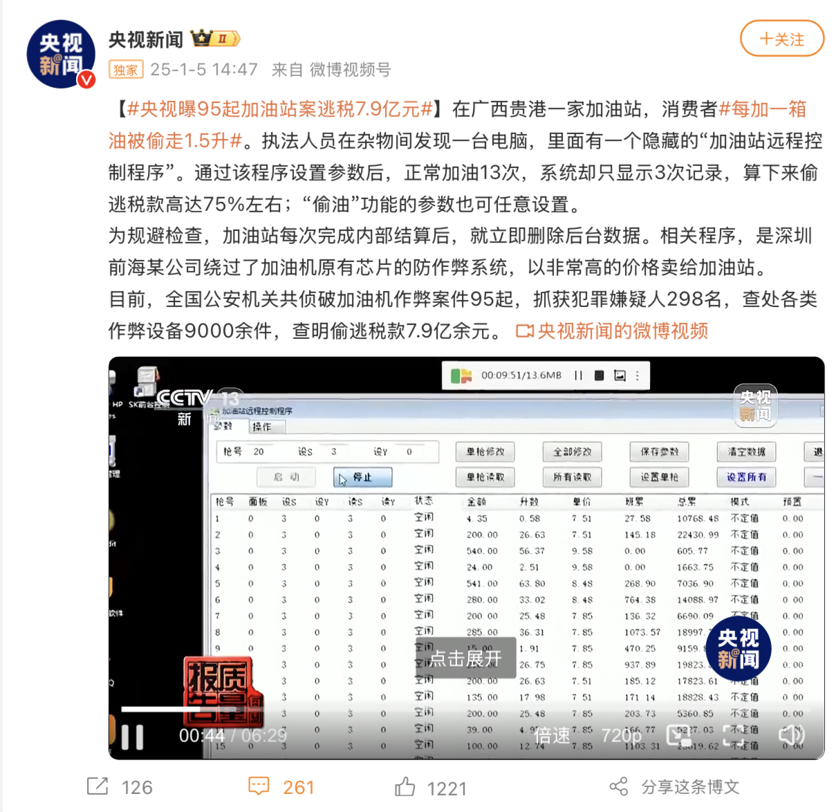 央视曝光加油站利用破解程序克扣用户汽车加油量，屏显 50 升油实际仅加 48.5 升