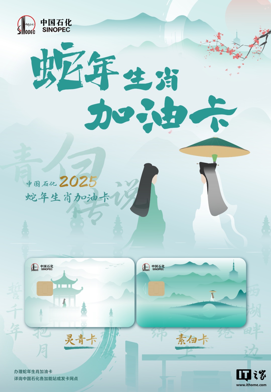 中国石化 2025 蛇年加油卡发布：“灵青卡”与“素白卡”
