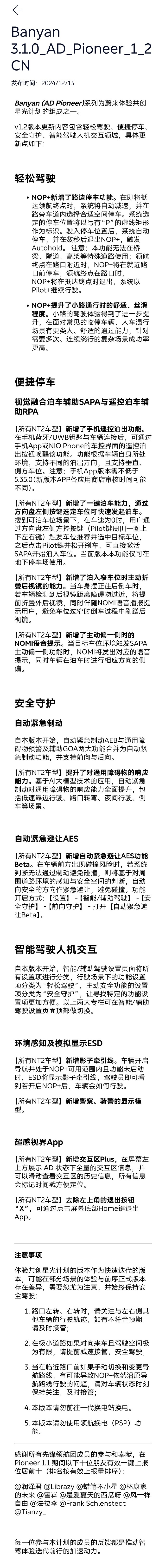 蔚来智能系统「Banyan 榕 3.1.0」版本明日发布，预计春节前推送