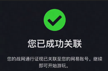 暴雪游戏国服回应网易通行证绑定问题：2 月 11 日前都能解决