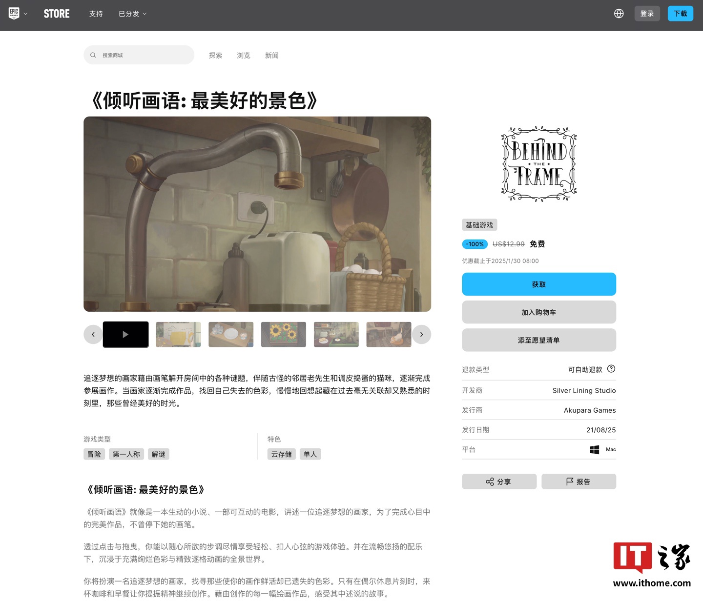 Epic 喜加一：冒险解谜《倾听画语: 最美好的景色》游戏免费领