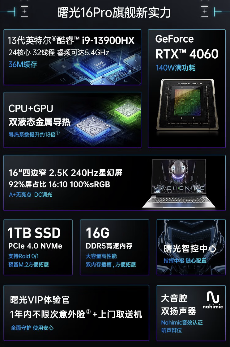机械师曙光 16 Pro 笔记本配置上新：i9-13900HX + RTX4060 售 7999 元起