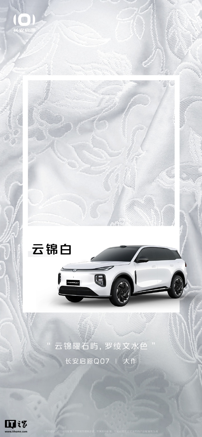 长安启源 Q07 最新官图公布，提供 5 款外观车漆