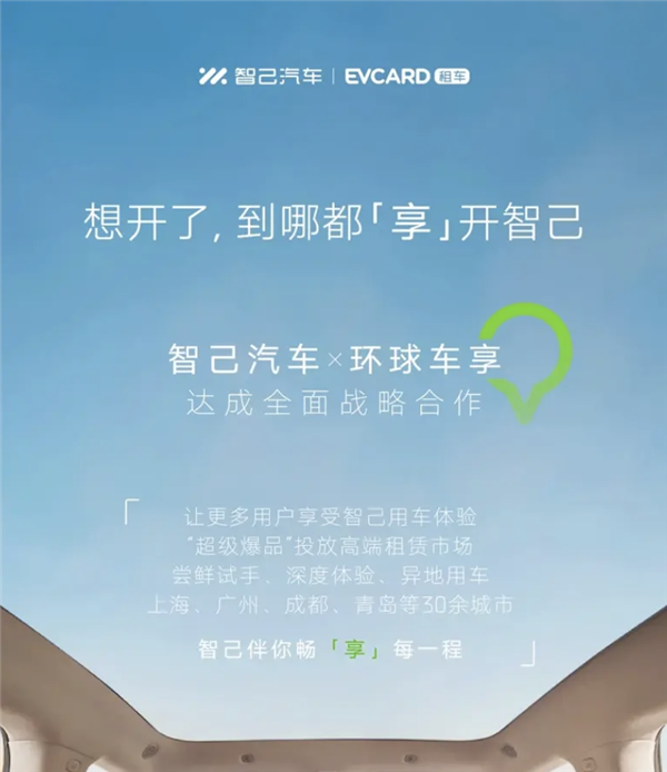 布局高端租赁市场：智己汽车与环球车享达成全面战略合作