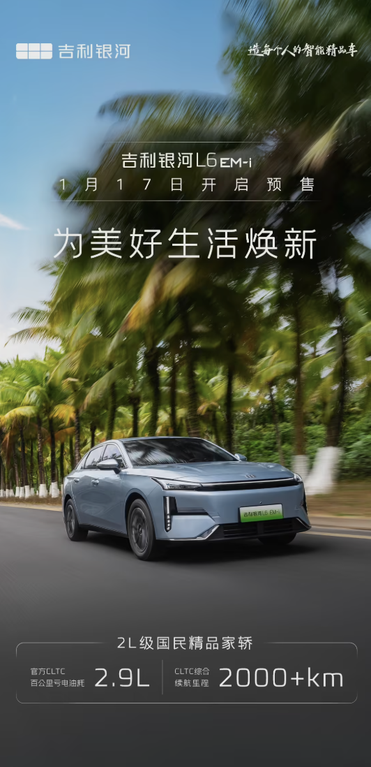 吉利银河L6 EM-i轿车明日开启预售！续航超过2000km 油耗仅需2.9L