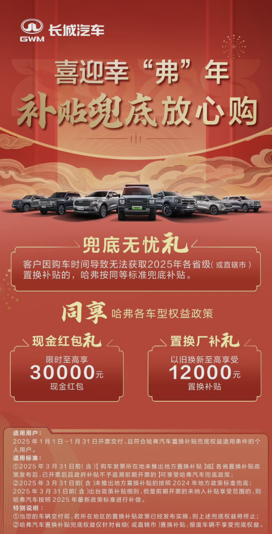 长城发布置换补贴兜底政策！涵盖哈弗、魏牌、欧拉等品牌