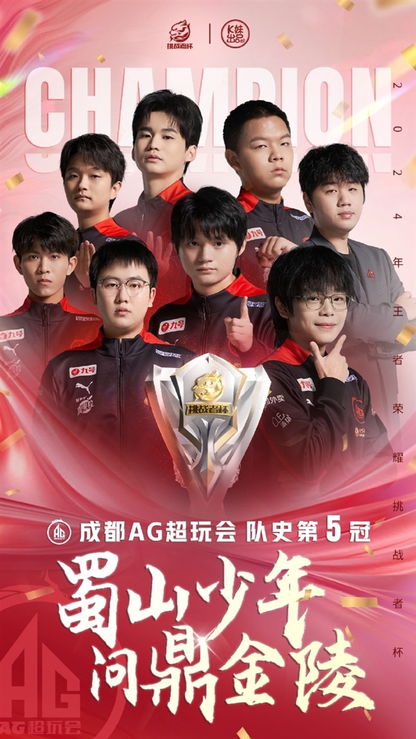 史上首个BO9冠军！成都AG超玩会夺得2024年挑战者杯冠军
