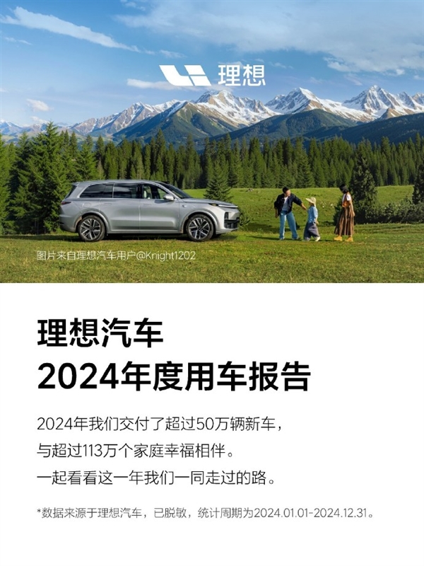 理想汽车2024年度用车报告公布：纯电里程占比超6成
