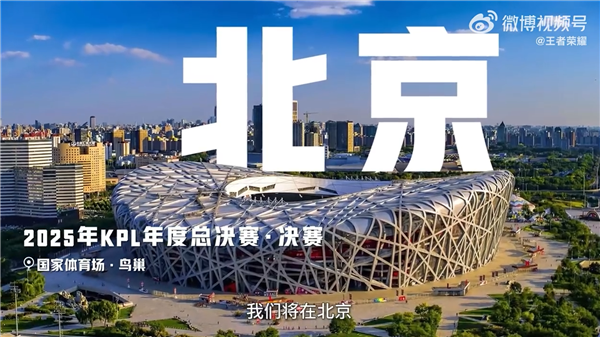 创多个历史纪录！2025年《王者荣耀》KPL年度总决赛落地北京鸟巢