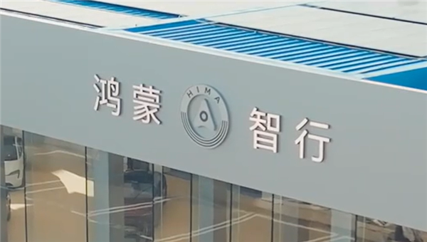 曝小米汽车门店转售鸿蒙智行！知情人士：暂停营业迁址经营