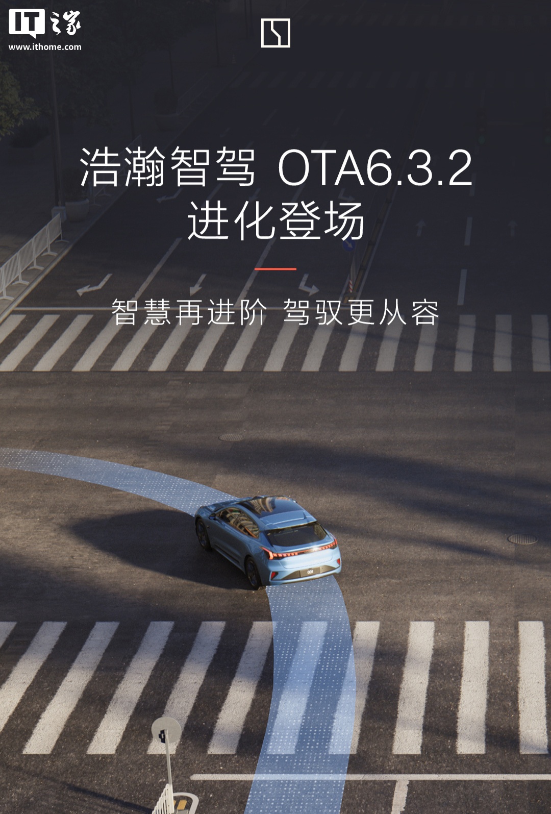 极氪浩瀚智驾 OTA6.3.2 版本发布：优化无图城市 NZP 复杂路口、分岔选道等使用场景