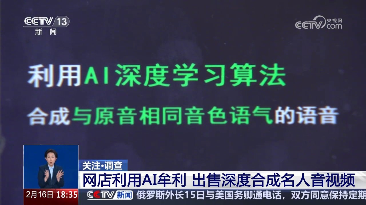 雷军、刘德华成受害者，央视揭露 AI 合成名人音视频乱象