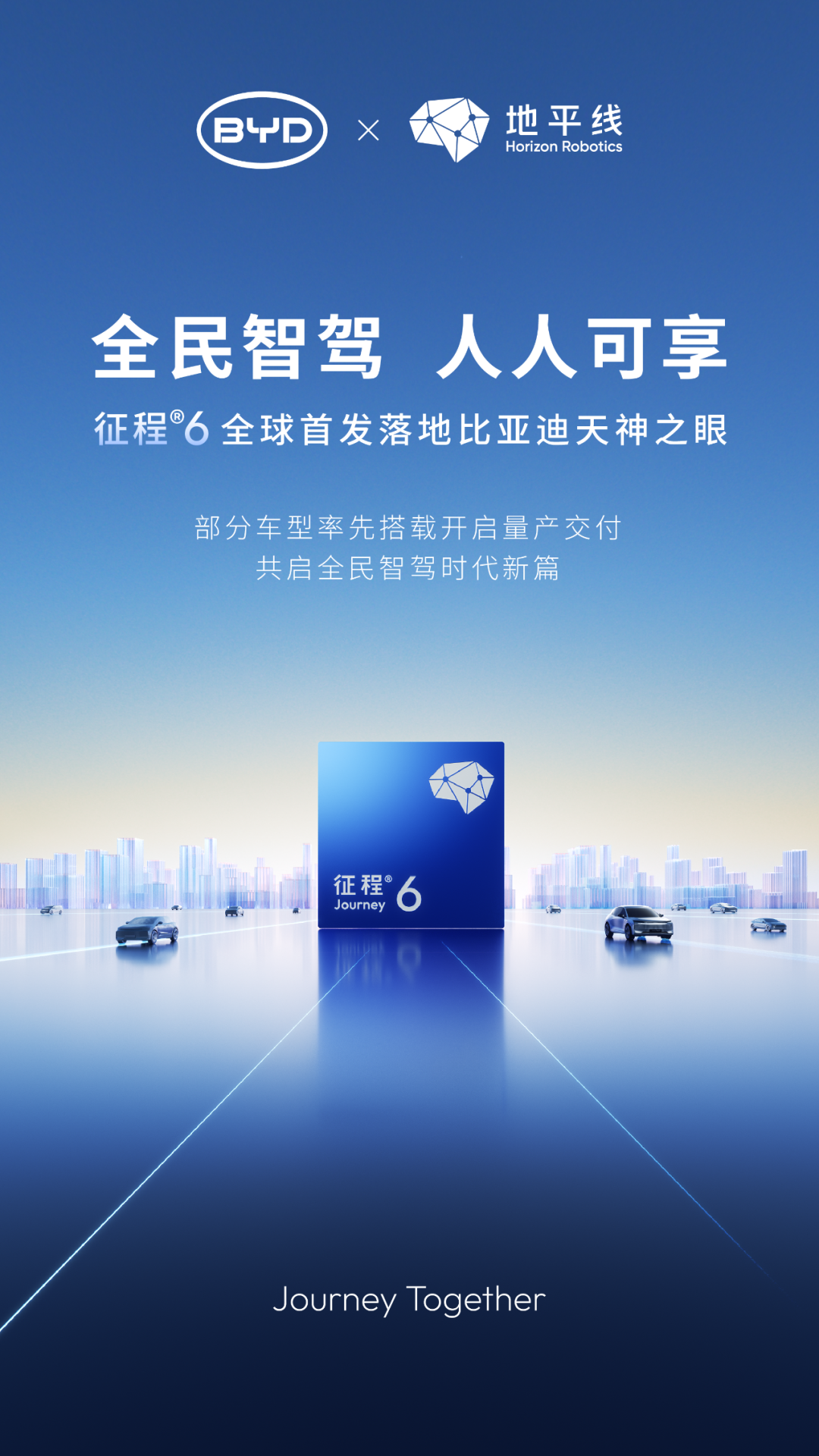 地平线征程 6 全球首发落地比亚迪天神之眼