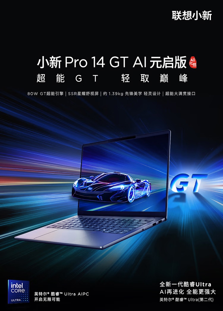 联想小新 Pro 14/16 GT 核显性能本发布：至高 85W 性能释放，补贴后 5600~6400 元