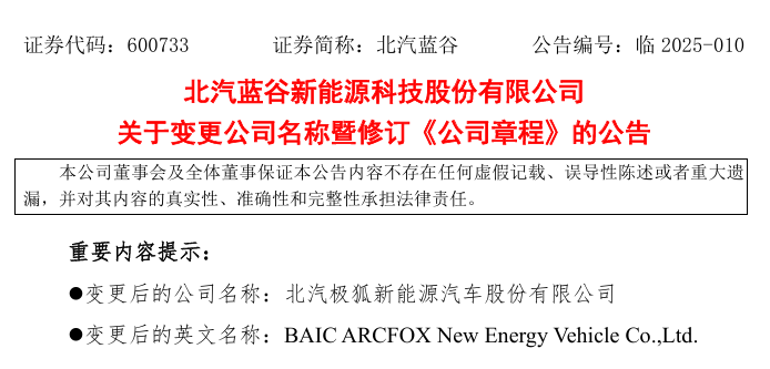 北汽蓝谷：公司名称拟变更为北汽极狐新能源汽车股份有限公司