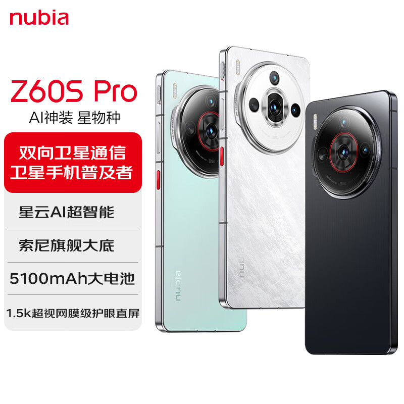 双向卫星通信：努比亚 Z60S Pro 手机 16G+1T 版 2232 元 + 6 期免息