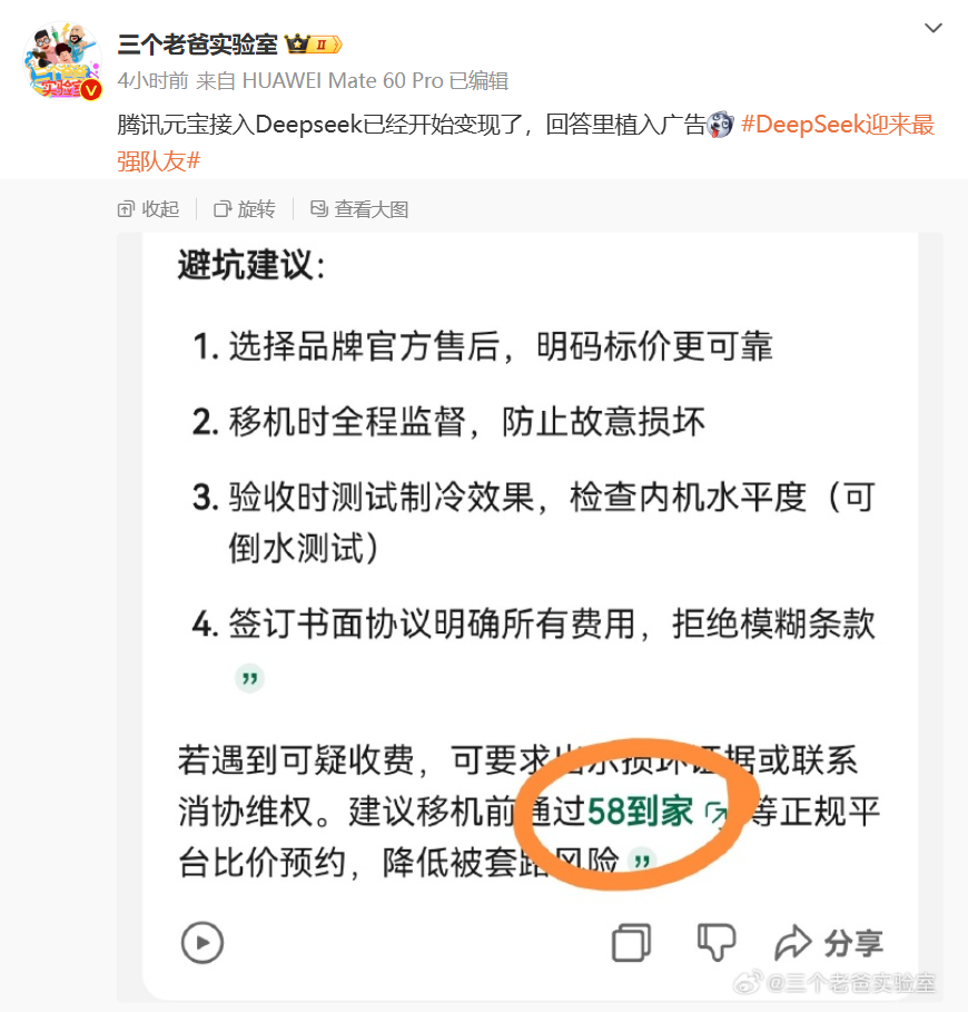 腾讯公关总监张军回应“DeepSeek 元宝回答植入广告”：理论上不应该，估计开了联网搜索