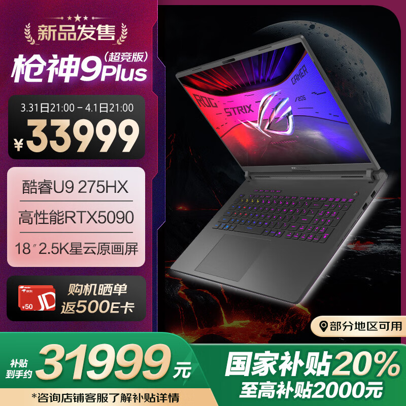 ROG 枪神 9 / Plus 系列游戏本发布：最高可选酷睿 Ultra 9 275HX + RTX 5090