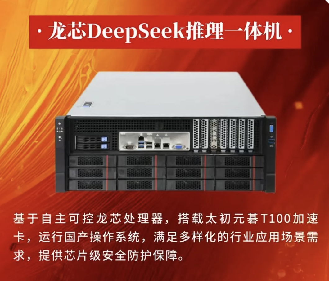 龙芯 DeepSeek 大模型推理一体机发布：自主指令系统架构 3C5000 处理器、配太初元碁 T100 加速卡