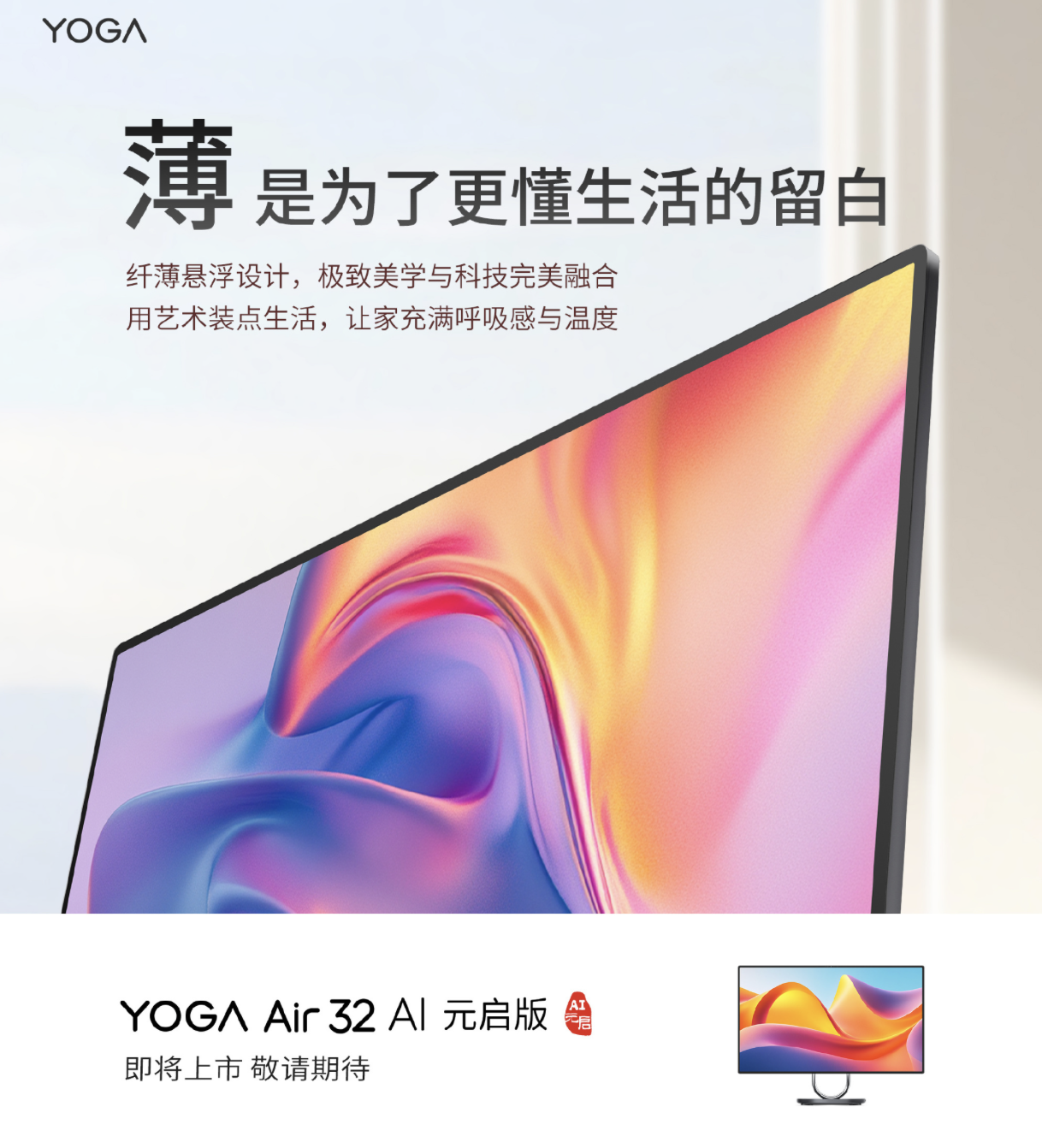 联想 YOGA Air 32 AI 元启版台式一体机预热：4K 面板 + 4 哈曼卡顿扬声器、基于 Lunar Lake 平台