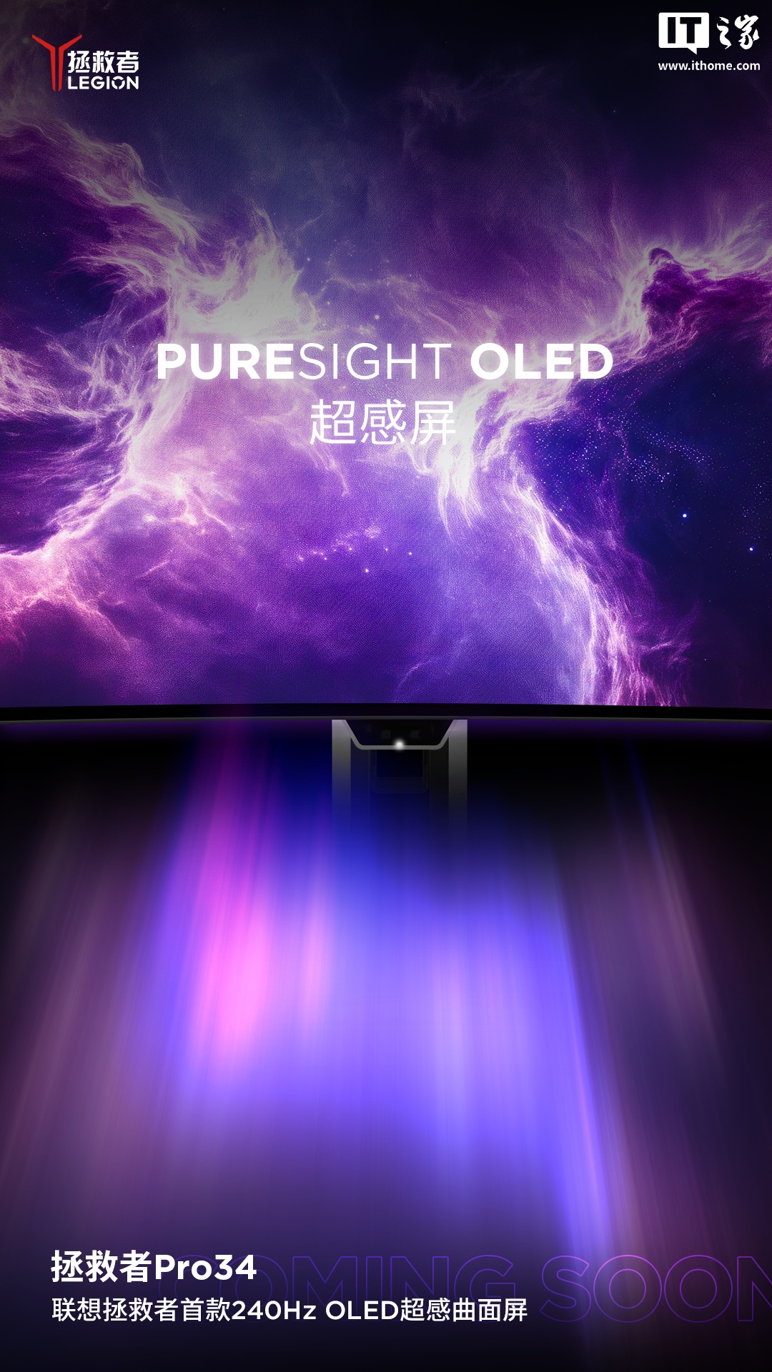联想拯救者首款 240Hz OLED 超感曲面显示器明日上市
