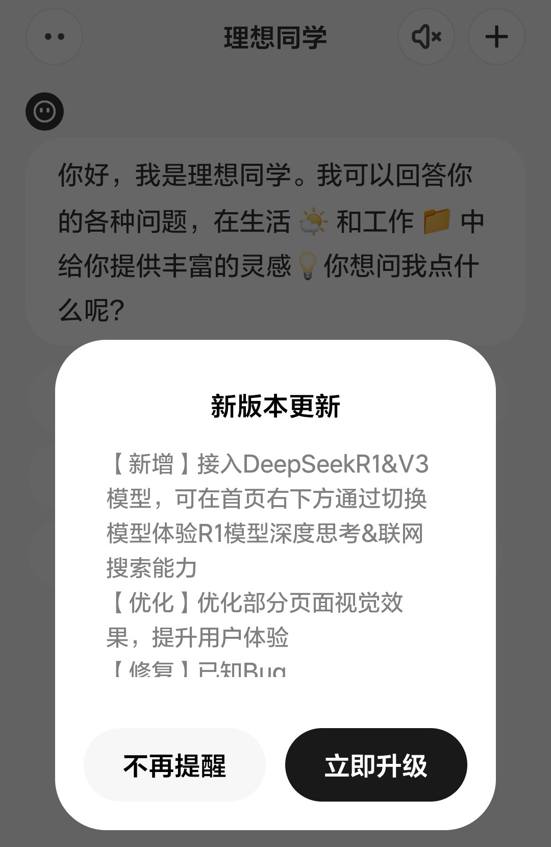 理想同学 App 接入 DeepSeek R1 & V3 模型，支持深度思考、联网搜索功能