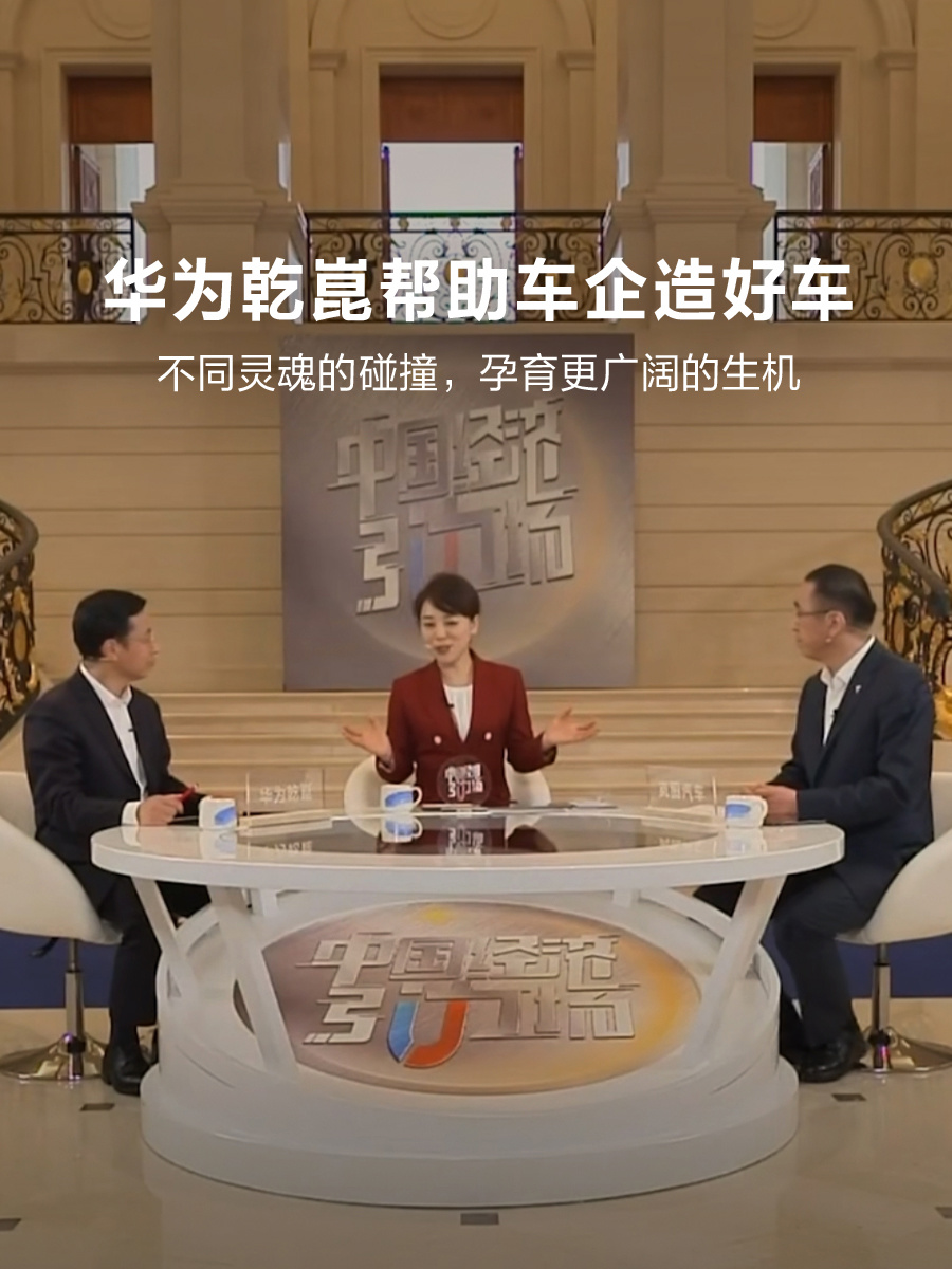 岚图 × 华为乾崑谈“灵魂论”：两个实力相当的灵魂结合利于发挥优势，实现合作共赢