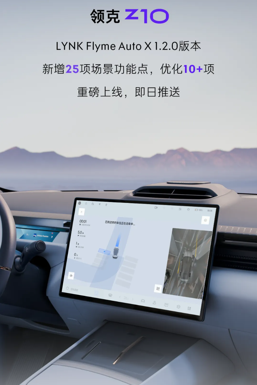 支持 RPA 一键遥控泊车系统，领克 Z10 汽车获 LYNK Flyme Auto X 1.2.0 升级