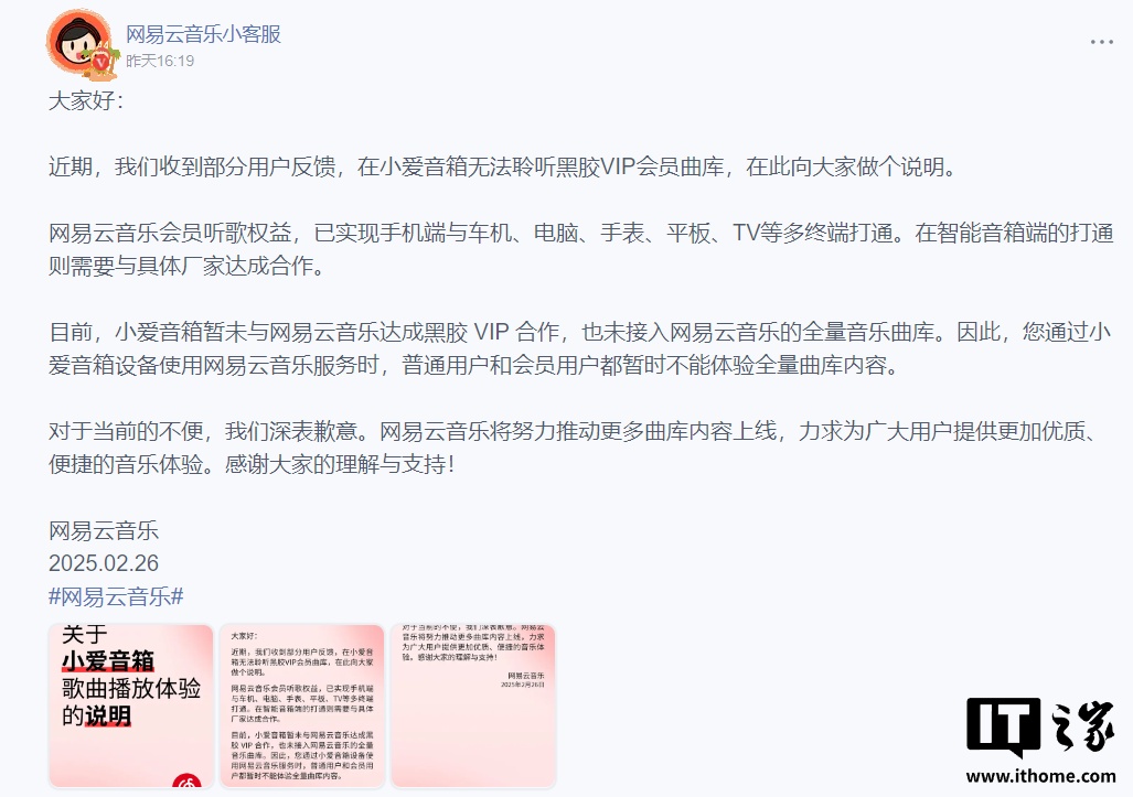 网易云音乐发布《关于小爱音箱歌曲播放体验的说明》