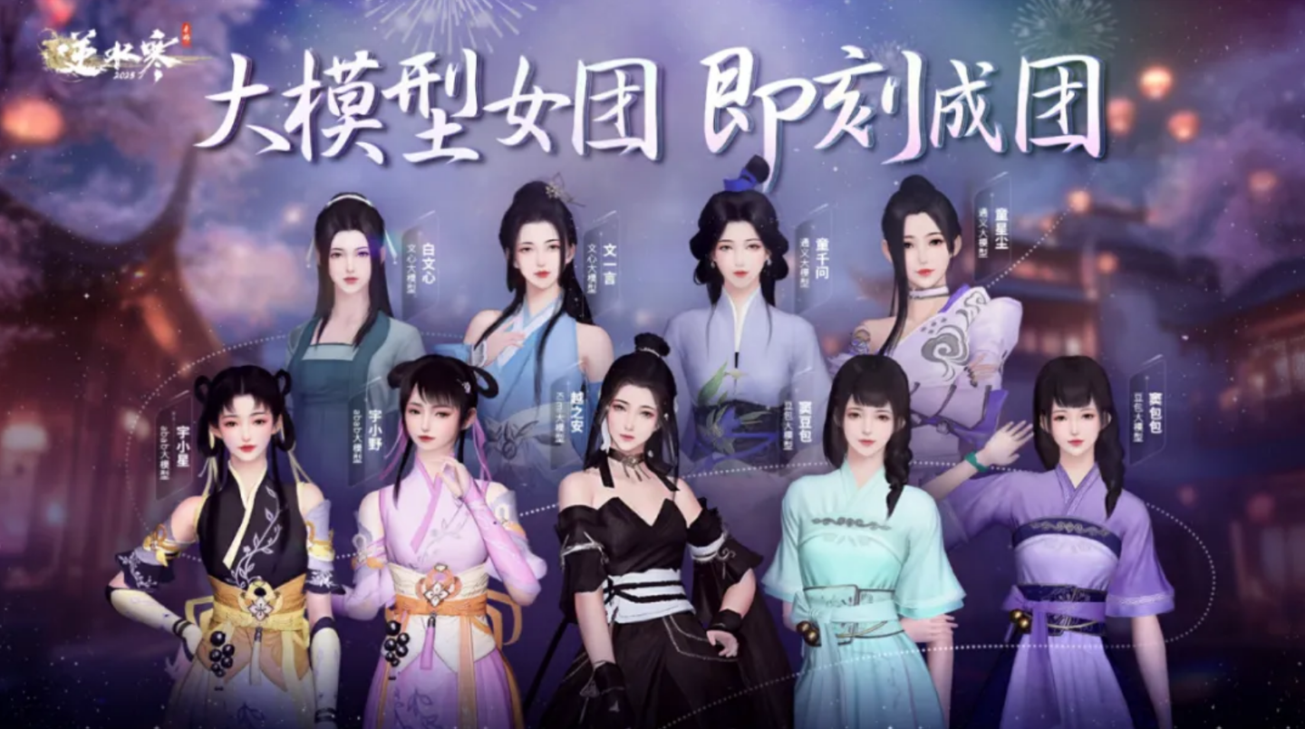 与 DeepSeek“深度情感交流”，网易《逆水寒》手游智能 NPC“沈秋索”即将上线