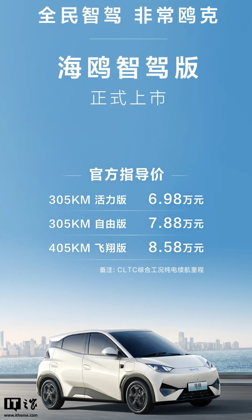 7 万级高阶智驾：比亚迪海鸥智驾版汽车正式上市，6.98 万元起
